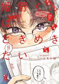 Poster for the manga Himeno-kun wa Tokimekitai