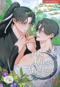 Poster for the manga I Was Kidnapped by a Disciple From Another World