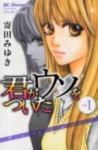 Poster for the manga Kimi ga Uso o Tsuita