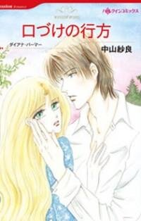 Poster for the manga Kuchizuke No Yukue