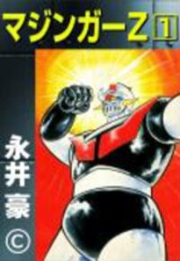 Poster for the manga Mazinger Z