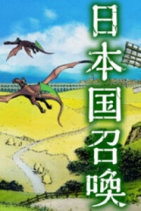 Poster for the manga Nihonkoku Shoukan