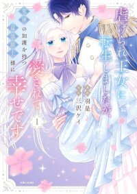 Manga poster Reborn as the Oppressed Princess, Loved by the Dragon God’s Strongest Knight