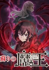 Poster for the manga Resurrected Demon King