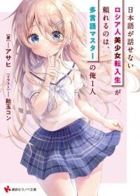 Manga poster Russian transfer student who can’t speak Japanese