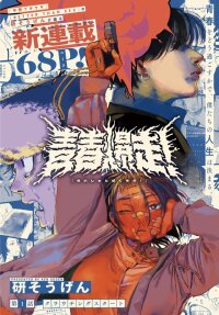 Poster for the manga Seishun Bakusou!