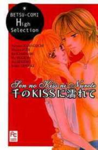 Poster for the manga Sen no Kiss ni Nurete