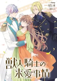 Manga poster The Beastman Knight's Courtship Situation