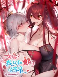 Manga poster The Empress? I Only Date My Wife