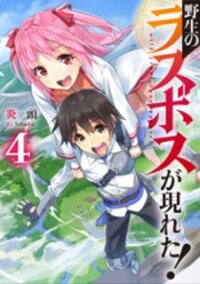 Poster for the manga Yasei no Last Boss ga Arawareta!
