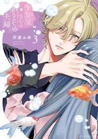 Manga poster A Fake Marriage at the Goldfish Shop