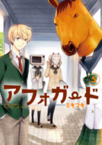 Poster for the manga Afo Guard