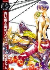 Poster for the manga Aoi Kizu to Doku no Ringo to