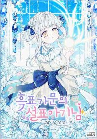 Poster for the manga Baby Snow Leopard of the Black Leopard Family