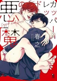 Poster for the manga Copper Red Devil
