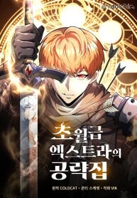 Poster for the manga God-Tier Extra’s Ultimate Guide