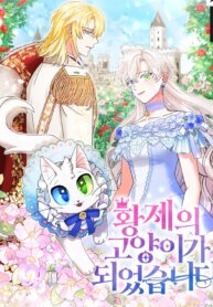 Poster for the manga I Became the Emperor’s Cat