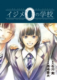 Poster for the manga Ijime 0 no Gakkou