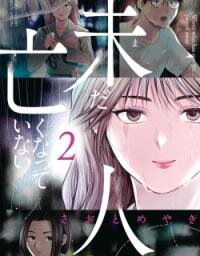 Poster for the manga Imada Nakunatte Inai Hito