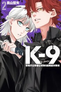 Manga poster K-9: Public Security Bureau, Division 9 Special Abilities Countermeasure
