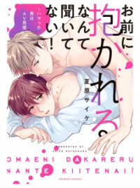 Poster for the manga Omaeni Dakareru Nante Kiitenai!