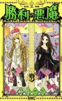 Poster for the manga Shouri no Akuma