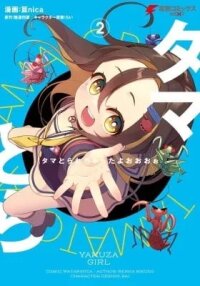 Manga poster Tama Torarechatta yoooo