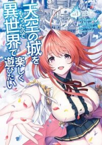 Poster for the manga Tenkuu no Shiro o Moratta no de Isekai de Tanoshiku Asobitai