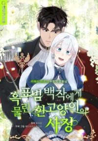 Poster for the manga The Circumstances of a White Cat Bitten by the Black Panther Count