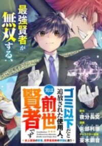 Manga poster Gomi Ika da to Tsuihousareta Shounin, Jitsu wa Zensei Kensha desu