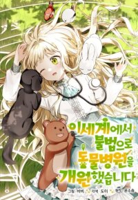 Manga poster I Opened an Illegal Veterinary Clinic in Another World