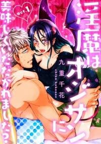 Poster for the manga Inma wa Oji-san ni Oishiku Itadakaremashita