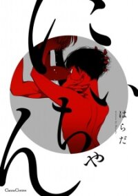 Poster for the manga Niichan