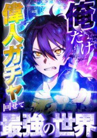 Poster for the manga Ore Dake Ijin Gacha Mawasete Saikyou no Sekai
