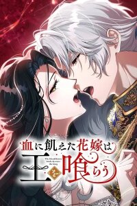 Manga poster The Bloodthirsty Bride Devours the King