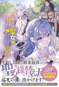Manga poster The Process of How a Fake Saint Was Elevated to a Real One