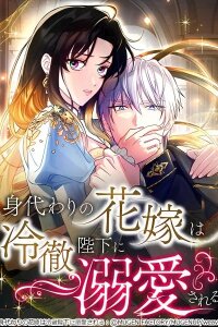 Manga poster The Substitute Bride is Doted On by the Coldhearted Emperor