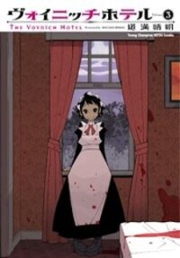 Poster for the manga The Voynich Hotel
