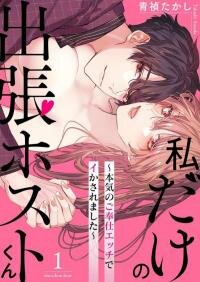 Manga poster Watashi Dake no Shucchou Host-kun ~Honki no Gohoushi Ecchi de Ikasaremashita~