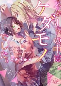 Poster for the manga A predator in a skirt