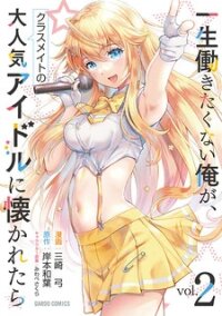 Manga poster A Very Popular Idol Classmate Has Taken a Liking to Me, A Person Who Doesn’t Want to Work for my Whole Life