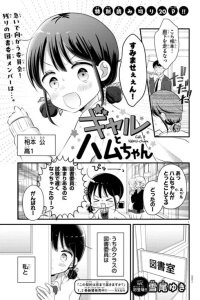 Manga poster Gal & Hamu-chan