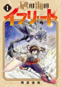 Poster for the manga Ifrit of the Sand Sea