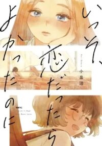Manga poster Isso, Koi Dattara Yokatta no ni