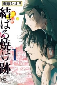 Poster for the manga Musubaru Yakeato