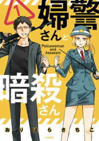 Poster for the manga Policewoman and Assassin