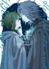 Poster for the manga Renkinjutsushi to Ao no Tomoshibi