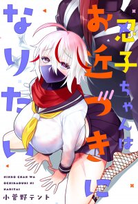 Poster for the manga Shinobu-chan wants to get closer