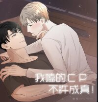 Poster for the manga The CP I stan must not become reality!