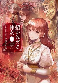 Manga poster The Uninvited Priestess